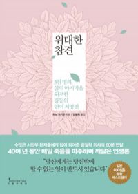 위대한 참견 - 3천 명의 삶의 마지막을 위로한 감동의 언어 처방전 (커버이미지)