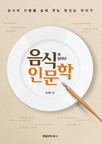 음식에 담아낸 인문학 - 상식의 지평을 넓혀 주는 맛있는 이야기 (커버이미지)