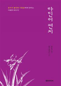라틴어 편지 - 혼자가 불안한 사람들에게 전하는 지혜의 메시지 (커버이미지)