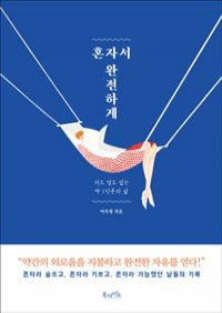 혼자서 완전하게 - 더도 덜도 없는 딱 1인분의 삶 (커버이미지)