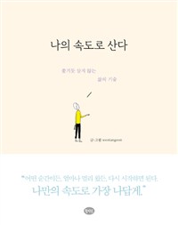 나의 속도로 산다 - 쫓기듯 살지 않는 삶의 기술 (커버이미지)