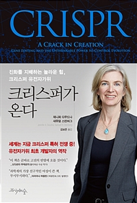 크리스퍼가 온다 - 진화를 지배하는 놀라운 힘, 크리스퍼 유전자가위 (커버이미지)