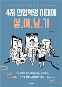 4차 산업혁명 시대에 살아남기 - 스마트폰은 쥐고 살아도 IT는 잘 모르는 당신을 위한 서바이벌 안내서 (커버이미지)