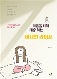 마음을 다해 대충 하는 미니멀 라이프 - 시시한 미니멀리스트의 좌충우돌 일상 (커버이미지)