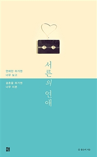 서른의 연애 - 연애만 하기엔 너무 늦고 결혼을 하기엔 너무 이른 (커버이미지)