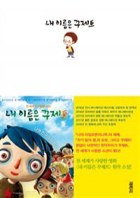 내 이름은 꾸제트 (커버이미지)