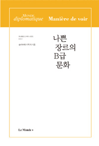 나쁜 장르의 B급 문화 - 길들여지길 거부하는 자들을 위한 불온성 (커버이미지)