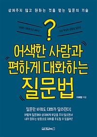 어색한 사람과 편하게 대화하는 질문법 - 상처주지 않고 원하는 것을 얻는 질문의 기술 (커버이미지)