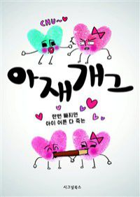 아재개그 - 한번 빠지면 아이 어른 다 죽는 (커버이미지)