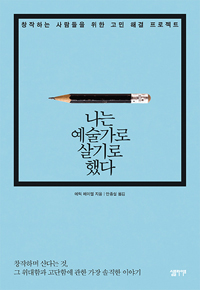 나는 예술가로 살기로 했다 - 창작하는 사람들을 위한 고민 해결 프로젝트 (커버이미지)