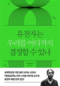 유전자는 우리를 어디까지 결정할 수 있나 (커버이미지)