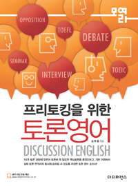 프리토킹을 위한 토론영어 - 비즈니스, 취업인터뷰, 프리젠테이션, 세미나 (커버이미지)