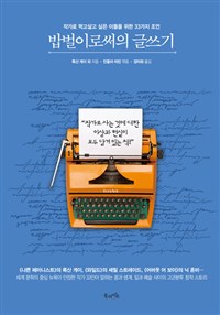 밥벌이로써의 글쓰기 - 작가로 먹고살고 싶은 이들을 위한 33가지 조언 (커버이미지)