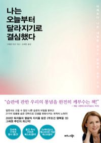 나는 오늘부터 달라지기로 결심했다 - 어제보다 나은 내일을 꿈꾸는 맞춤형 습관 수업 (커버이미지)