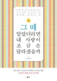 그때 알았더라면 내 사랑이 조금은 달라졌을까 - 아직도 모든 답이 사랑이라고 믿는 당신에게 알려주고픈 성숙한 관계의 길 (커버이미지)