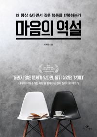 마음의 역설 - 왜 항상 싫다면서 같은 행동을 반복하는가 (커버이미지)