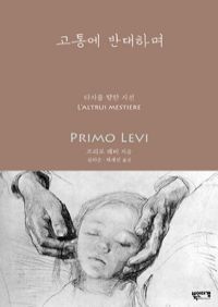 고통에 반대하며 - 타자를 향한 시선 (커버이미지)