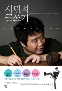 서민적 글쓰기 - 열등감에서 자신감으로, 삶을 바꾼 쓰기의 힘 (커버이미지)