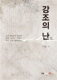 강조의 난 (커버이미지)