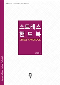 스트레스 핸드북 (커버이미지)