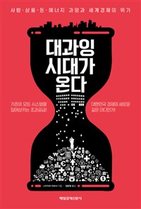 대과잉 시대가 온다 - 사람.상품.돈.에너지 과잉과 세계경제의 위기 (커버이미지)