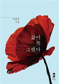 삶이 꼭 그랬다 (커버이미지)