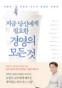 지금 당신에게 필요한 경영의 모든 것 - 서울대 오정석 교수의 명쾌한 경영학 (커버이미지)