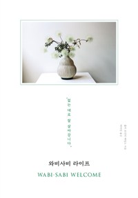 와비사비 라이프 - 없는 대로 잘 살아갑니다 (커버이미지)