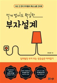 적게 벌어도 확실한 부자설계 - 15년 간 한국 부자들의 특성 심층 인터뷰 (커버이미지)