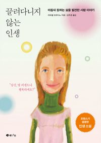 끌려다니지 않는 인생 - 마침내 원하는 삶을 발견한 사람 이야기 (커버이미지)