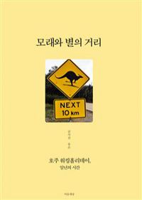 모래와 별의 거리 - 호주 워킹홀리데이, 일년의 시간 (커버이미지)