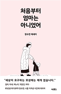 처음부터 엄마는 아니었어 (커버이미지)