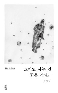 그래도 사는 건 좋은 거라고 (커버이미지)