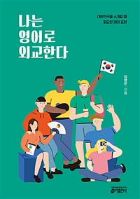 나는 영어로 외교한다 - 대한민국을 소개할 때 필요한 영어 표현 (커버이미지)