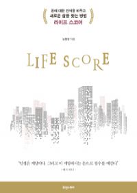 라이프 스코어 Life Score (커버이미지)
