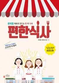 편한식사 - 편의점 재료로 만드는 한 끼 식사, 모든 메뉴 동영상을 바로 볼 수 있는 QR코드 수록! (커버이미지)