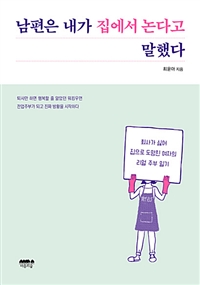 남편은 내가 집에서 논다고 말했다 (커버이미지)