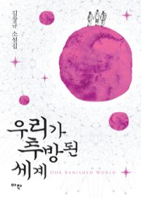 우리가 추방된 세계 (커버이미지)