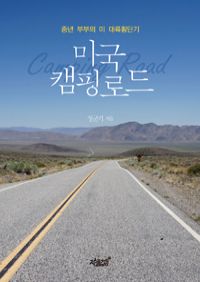 미국 캠핑로드 (커버이미지)