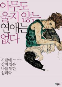 아무도 울지 않는 연애는 없다 - 사람에 상처 입은 나를 위한 심리학 (커버이미지)