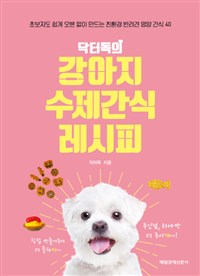 닥터독의 강아지 수제간식 레시피 - 초보자도 쉽게 오븐 없이 만드는 친환경 반려견 영양 간식 40 (커버이미지)