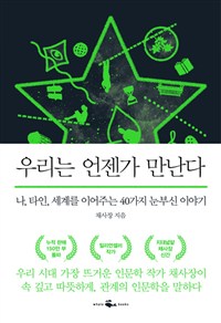 우리는 언젠가 만난다 - 나, 타인, 세계를 이어주는 40가지 눈부신 이야기 (커버이미지)