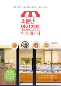 소문난 반찬가게 인기 레시피 - 핫한 동네에서 매일 불티나게 팔리는 특급 반찬 120 (커버이미지)