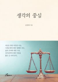 생각의 중심 - 현직 변호사가 전하는 사회문제에 대한 명쾌한 진단과 정치권력에 대한 비판 그리고 세상을 향한 따뜻한 마음 (커버이미지)