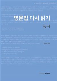 영문법 다시 읽기 - 동사 (커버이미지)