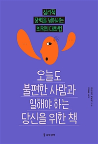오늘도 불편한 사람과 일해야 하는 당신을 위한 책 - 심리적 대화를 넘어서는 최적의 대화법 (커버이미지)