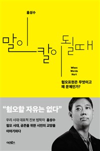 말이 칼이 될 때 - 혐오표현은 무엇이고 왜 문제인가? (커버이미지)
