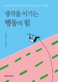 생각을 이기는 행동의 힘 - 생각만 하는 천재보다 행동하는 바보가 돼라 (커버이미지)
