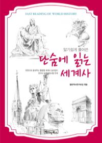 단숨에 읽는 세계사 - 알기 쉽게 풀어쓴 (커버이미지)