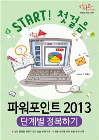 파워포인트 2013 단계별 정복하기 - 실력 향상을 위한 다양한 실습 문제 수록, 최종 정리를 위한 종합 문제 수록 (커버이미지)